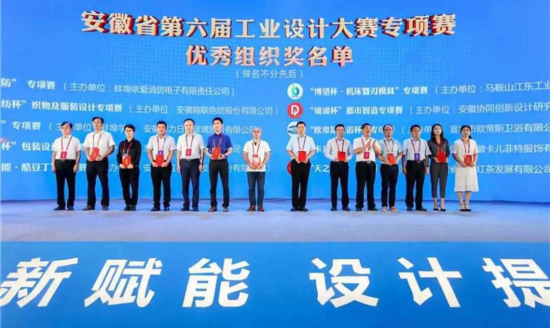 “2019安徽工業(yè)設(shè)計(jì)周”——消防公司獲得省級工業(yè)設(shè)計(jì)中心認(rèn)定、工業(yè)設(shè)計(jì)大賽專項(xiàng)賽優(yōu)秀組織獎(jiǎng)