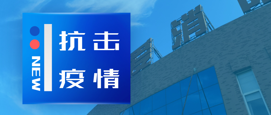 抗擊疫情，依愛消防在行動(dòng)