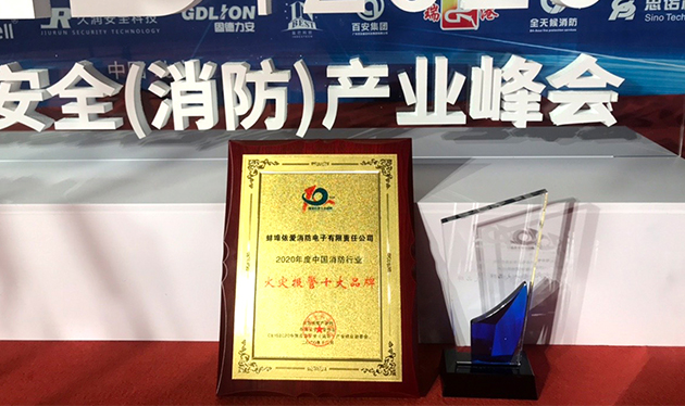 依愛消防喜獲2020年中國消防行業(yè)“火災(zāi)報(bào)警十大品牌”榮譽(yù)