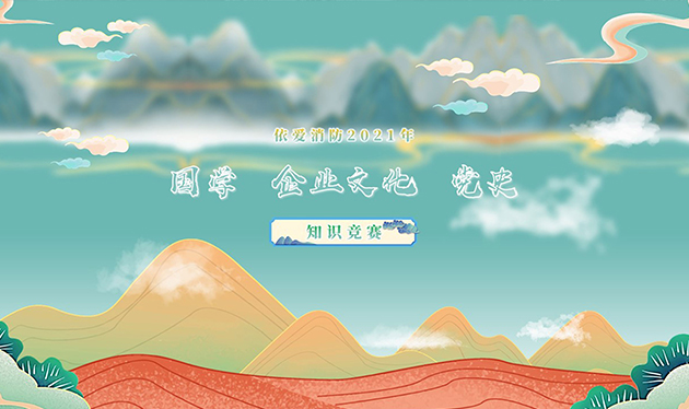 感觸經(jīng)典 啟迪智慧 感悟文化 砥礪前行——依愛消防成功舉辦2021年國(guó)學(xué)、企業(yè)文化、黨史知識(shí)競(jìng)賽