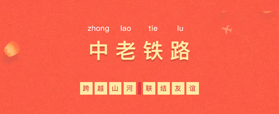 熱烈慶祝“一帶一路”象征性項(xiàng)目—中老鐵路全線通車！